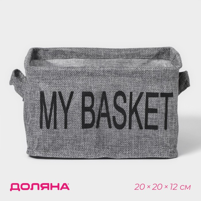 Органайзер для хранения белья Доляна My Basket, 4 ячейки, 20x20x12 см, цвет серый 9785324