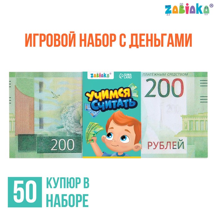 Игровой набор денег «Учимся считать», 200 рублей, 50 купюр 7882357