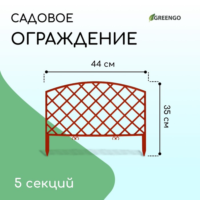 Ограждение декоративное, 35 ? 220 см, 5 секций, пластик, терракотовое, ROMANIKA, Greengo 3338435