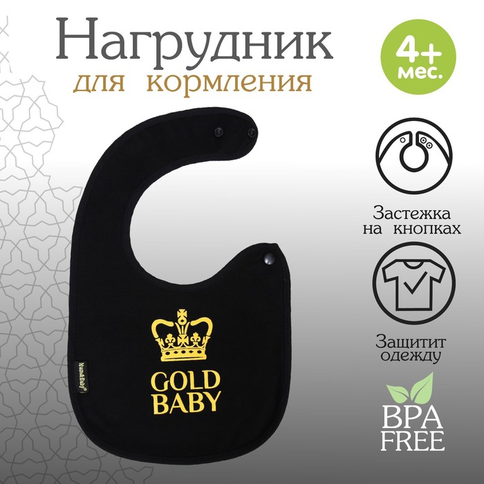 Нагрудник/слюнявчик для кормления «Gold baby» на кнопке 6935355