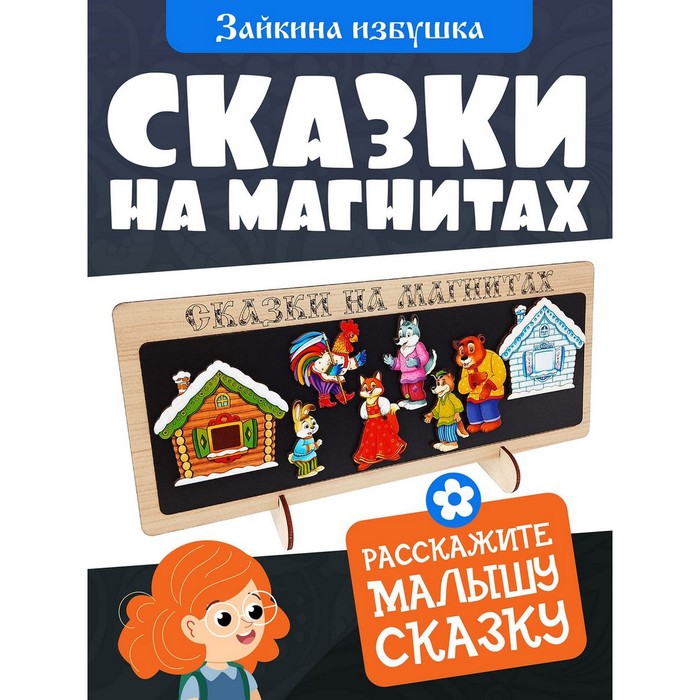 Сказки на магнитах «Зайкина избушка» 10430141