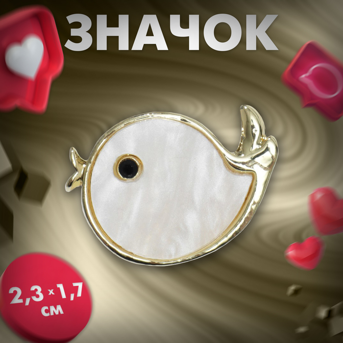 Значок «Птичка» маленькая, цвет белый в золоте, L кисти 9,5 см 5244557