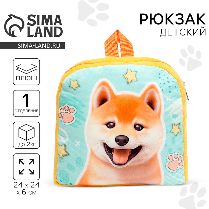 Рюкзак детский для мальчика «Собака» 10122847
