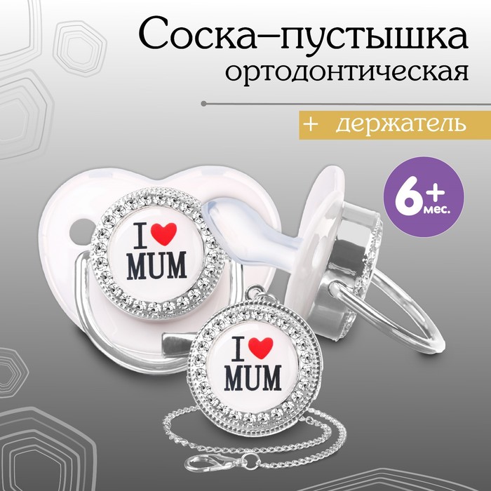 Соска - пустышка силиконовая ортодонтическая «I LOVE MUM», от 6 мес., с колпачком + держатель - цепочка, цвет белый/серебро, стразы 9426736