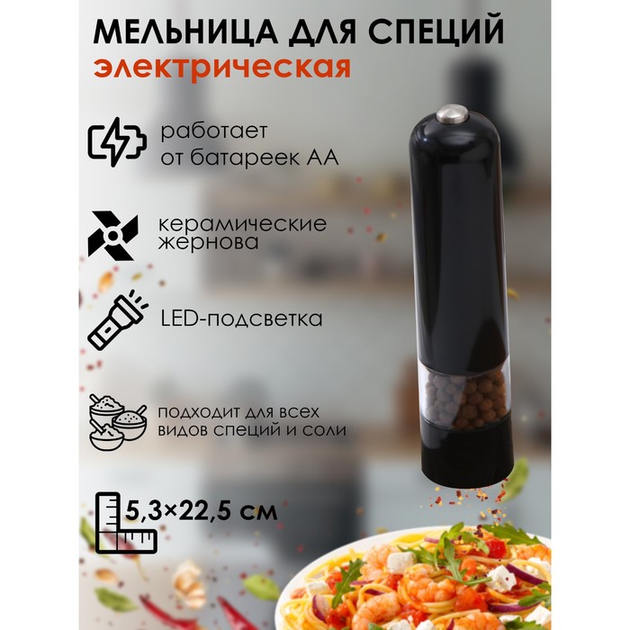 Мельница электрическая для специй Magistro Soft, с подсветкой, цвет чёрный 6961929