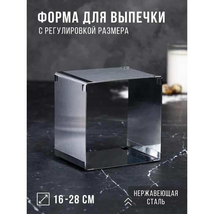 Форма для выпечки с регулировкой размера «Квадратная», h-12 см, 16х16 - 28х28 см 4499284