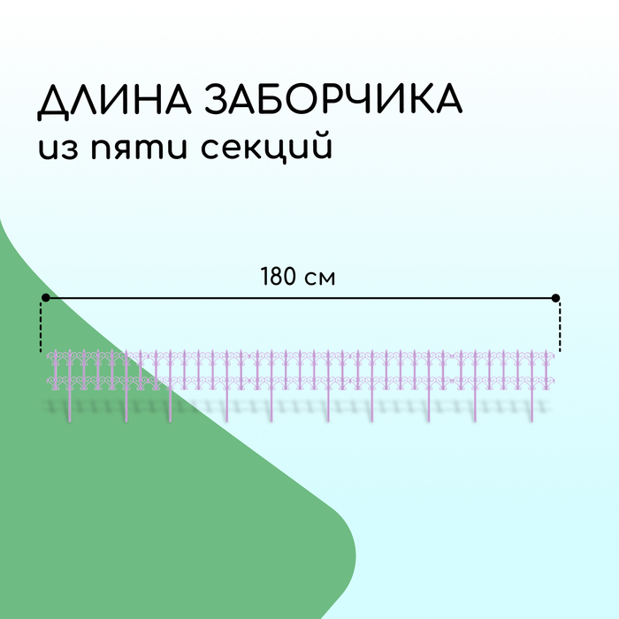 Ограждение декоративное, 25 ? 180 см, 5 секций, пластик, сиреневое «Классика» 10257649