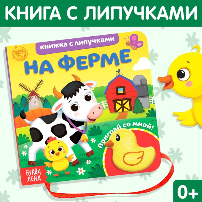 Книжка с липучками и игрушкой «На ферме», 12 стр. 4350905