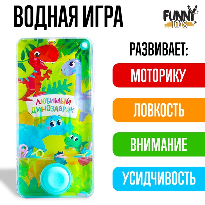 Водная игра с колечками «Любимый динозаврик» 4904446