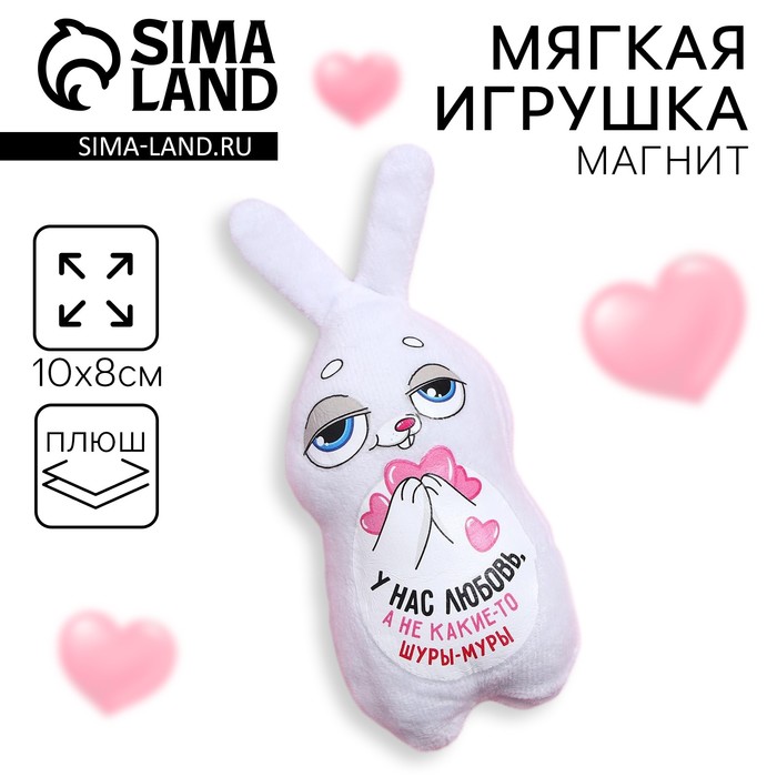 Мягкая игрушка-магнит «У нас любовь, а не какие-то шуры-муры», зайчик 4605613