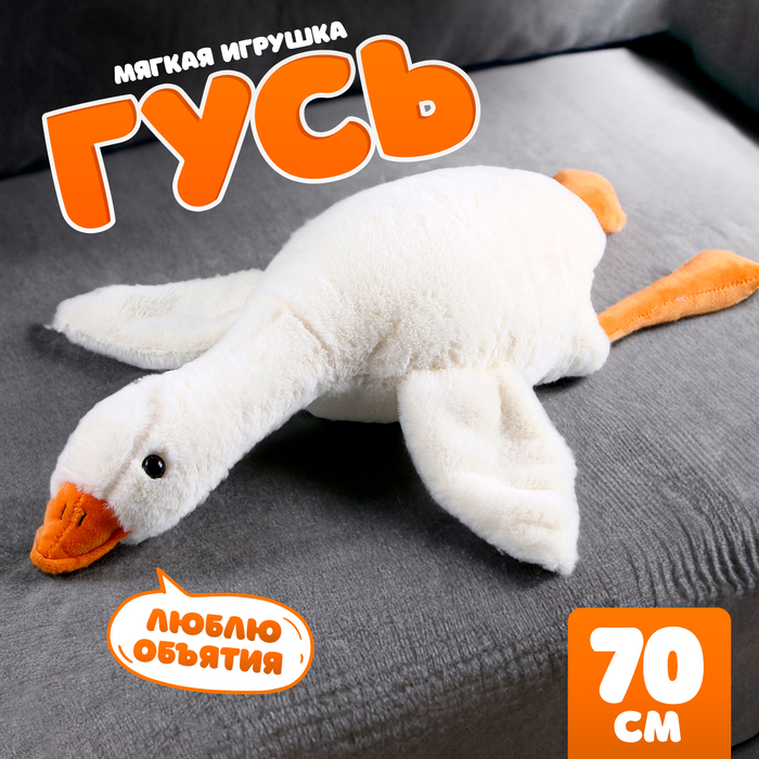 Мягкая игрушка «Гусь», 70 см 9721073