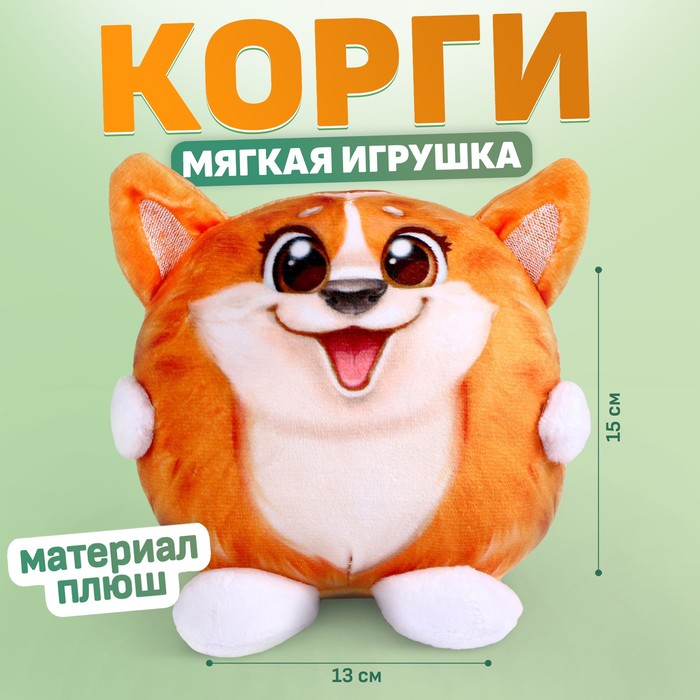 Мягкая игрушка «Корги», 15 см 9487458