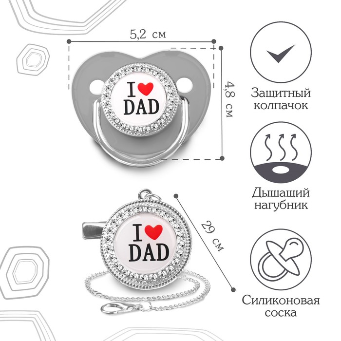 Соска - пустышка силиконовая ортодонтическая «I LOVE DAD», от 6 мес., с колпачком + держатель - цепочка, цвет серый/серебро, стразы 9426738