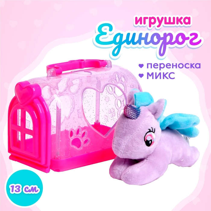 Игрушка «Единорог» в переноске, МИКС 5340696