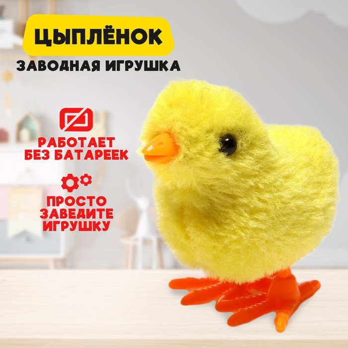 Игрушка заводная «Цыплёнок», цвета МИКС 7464929