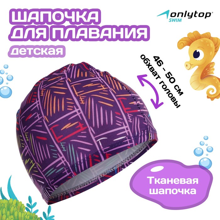 Шапочка для плавания детская ONLYTOP LINE, тканевая, обхват 46-50 см 1528633