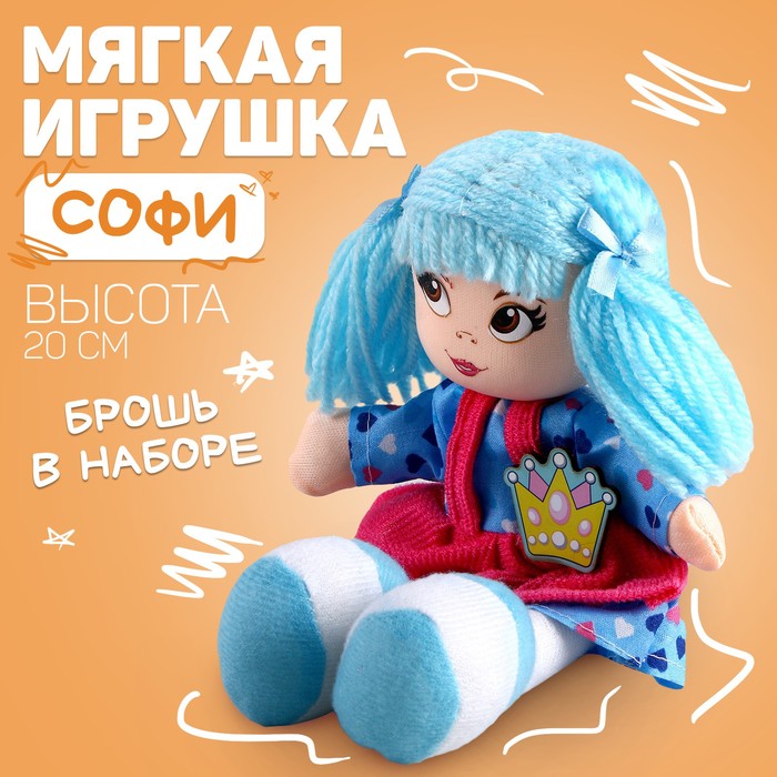 Кукла «Софи», 20 см 2466070