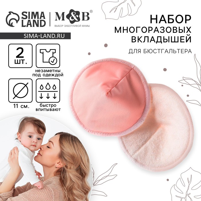 Вкладыши для груди, многоразовые, набор 2 шт., цвет розовый, M&B 7569753