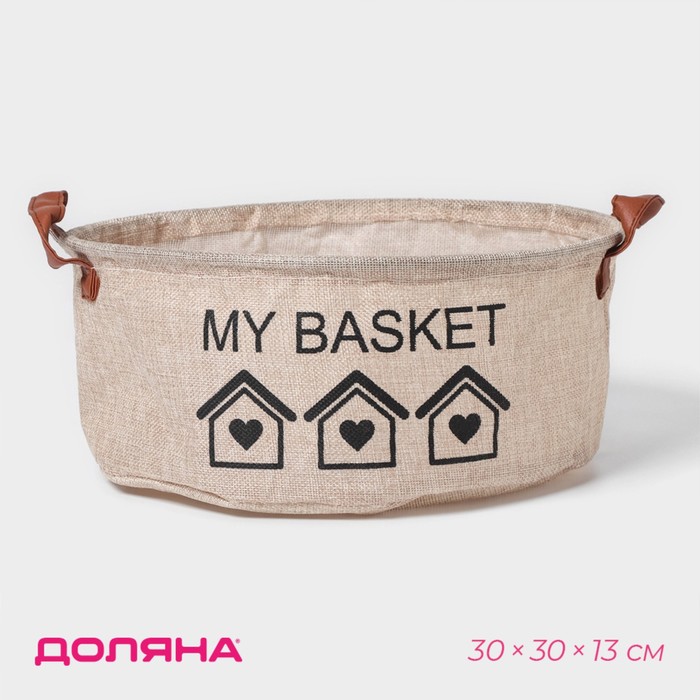 Корзина для хранения с ручками круглая Доляна My Basket, 30x30x13, цвет бежевый 9785319