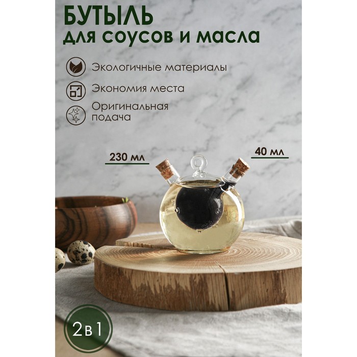 Бутыль стеклянная для соусов и масла 2 в 1 «Фьюжн. Бомбочка», 230/40 мл, 10,5x8,5x9,5 см 1381419