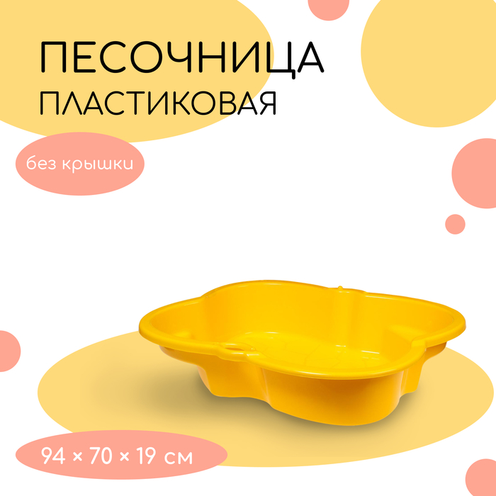 Песочница детская пластиковая, 94 ? 70 ? 19 см, жёлтая, «Синбад» 7128091