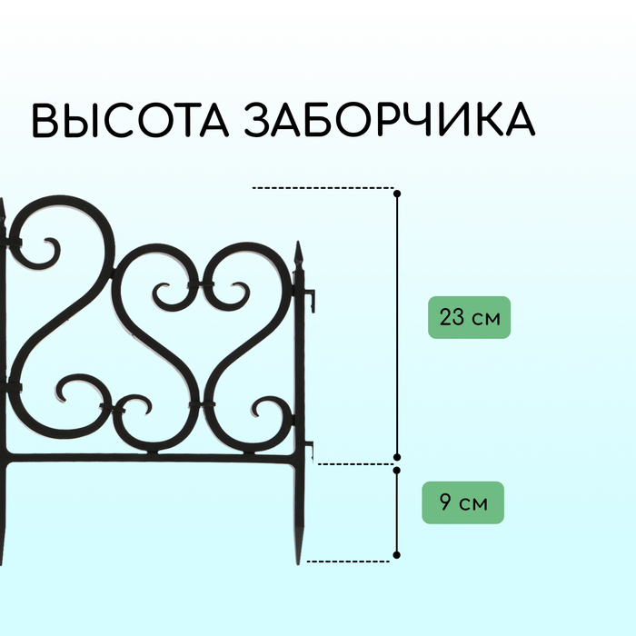 Ограждение декоративное, 32 ? 300 см, 6 секций, пластик, чёрное 2152307