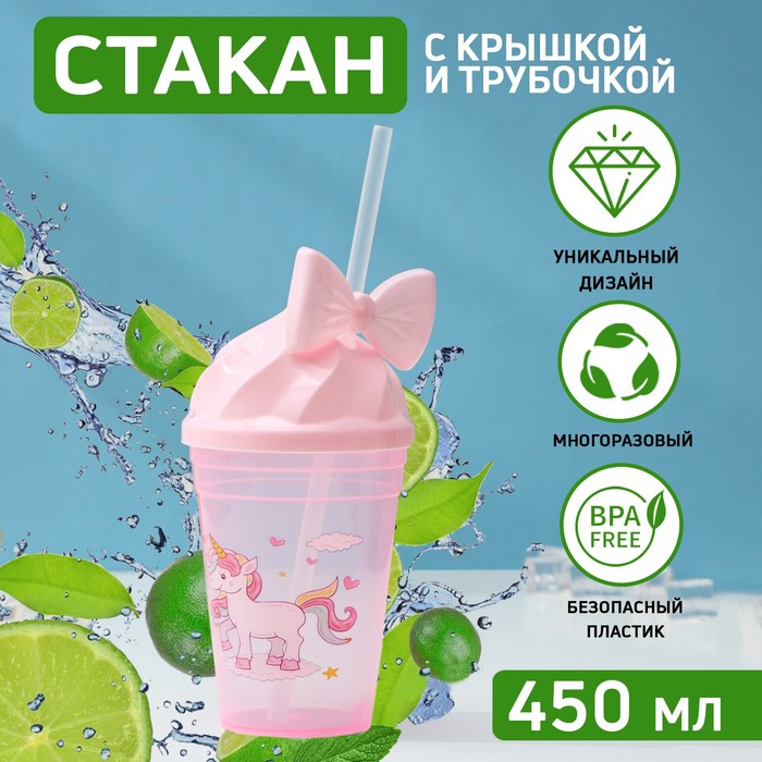 Стакан с трубочкой и крышкой Доляна «Единорог», 450 мл, цвет МИКС 4622706