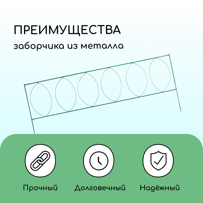 Ограждение декоративное, 60 ? 810 см, 5 секций, металл, зелёное, «Садовый большой» 2083050