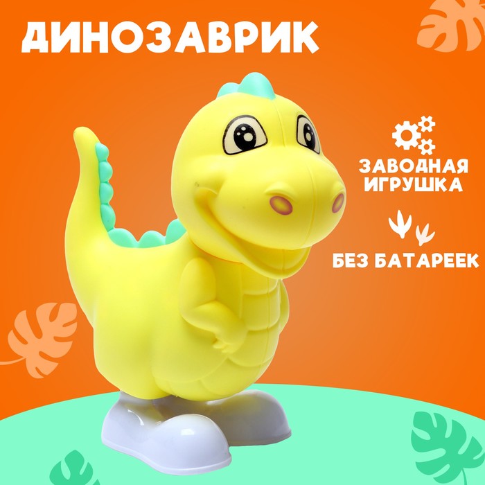 Игрушка заводная «Динозаврик», цвета МИКС 7261481