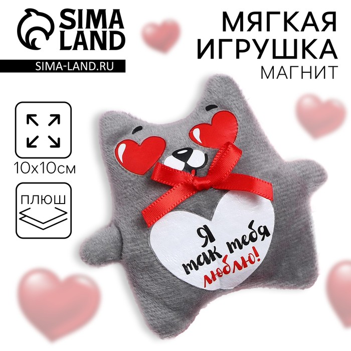 Магнит «Я так тебя люблю», кот, МИКС 3817024
