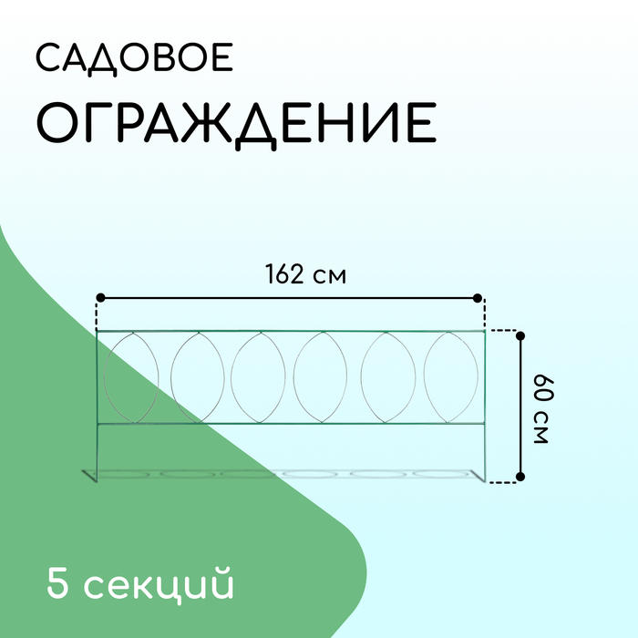 Ограждение декоративное, 60 ? 810 см, 5 секций, металл, зелёное, «Садовый большой» 2083050