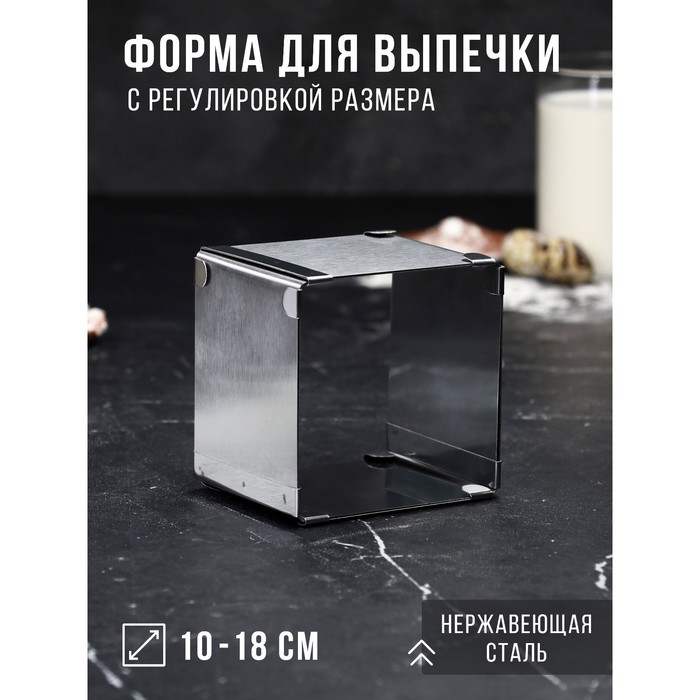 Форма для выпечки с регулировкой размера «Квадратная», h-8,5 см, 10х10 - 18х18 см 4499282