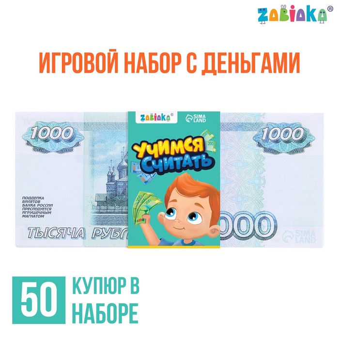 Игровой набор денег «Учимся считать», 1000 рублей, 50 купюр 7882359