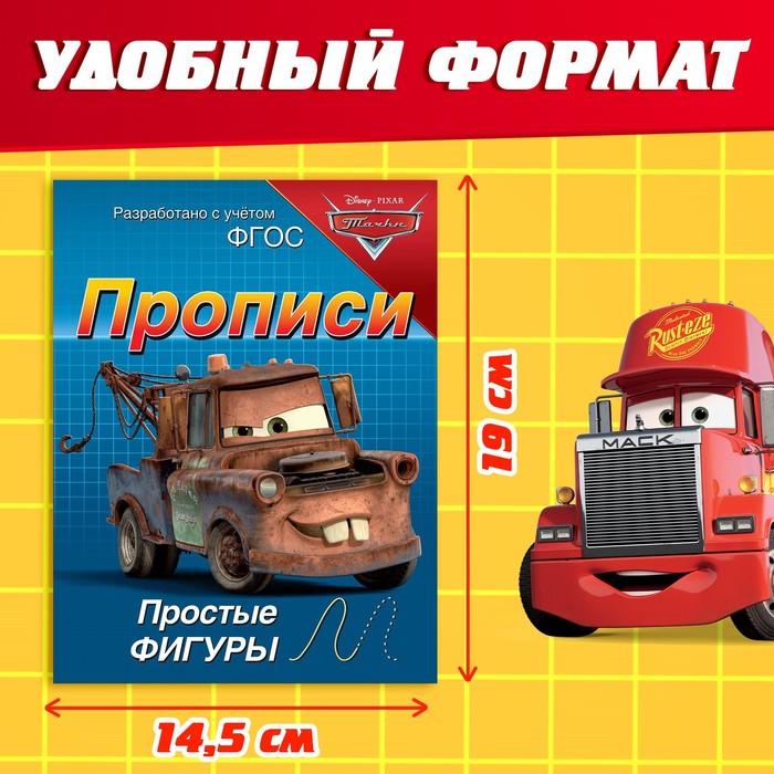 Прописи «Простые фигуры», 20 стр., А5, Тачки 7887755