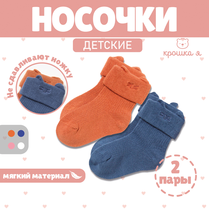 Набор носков Крошка Я Basic Line, 2 пары, 6-12 мес., кирпичный/синий 9898692