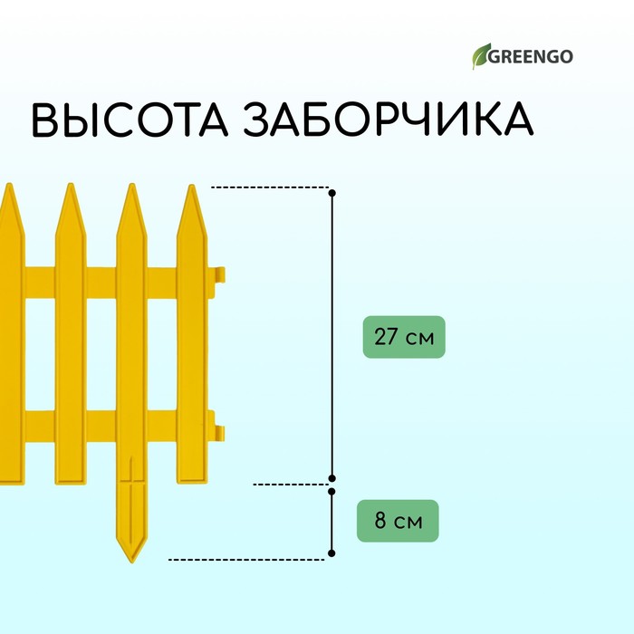 Ограждение декоративное, 35 ? 210 см, 5 секций, пластик, жёлтое, GOTIKA, Greengo 3338444