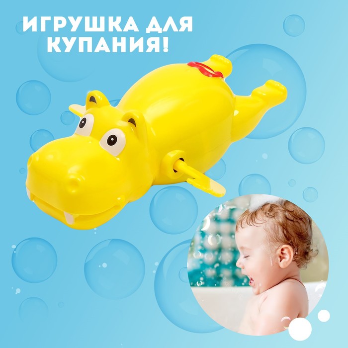 Игрушка заводная водоплавающая «Бегемотик», МИКС 865165