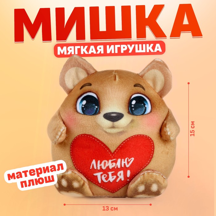 Мягкая игрушка «Медведь», 15 см 9916924