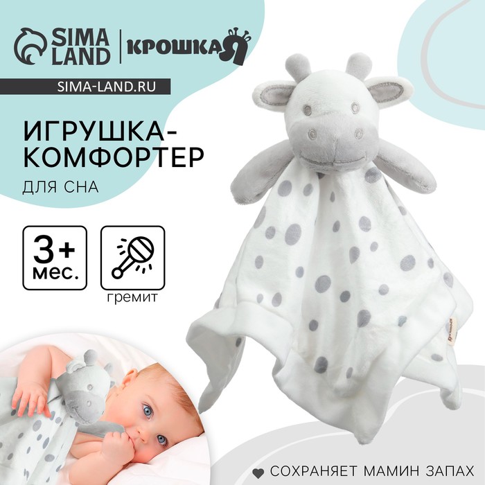 Комфортер - игрушка «Коровка», погремушка, цвет белый, Крошка Я 9900352