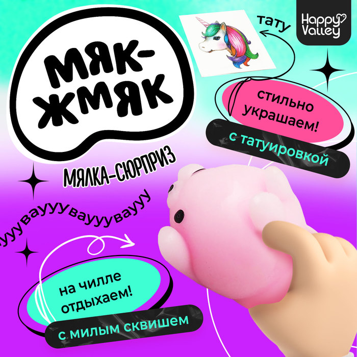 Мялка-антистресс «Чудо-сюрприз», мялка и тату, МИКС 5525457
