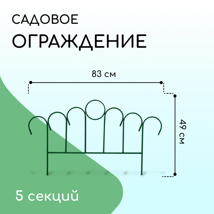 Ограждение декоративное, 49 ? 415 см, 5 секций, металл, зелёное, «Восход» 2083037