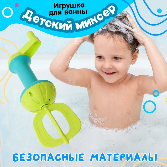 Детский миксер для взбивания пены в ванне 9935626