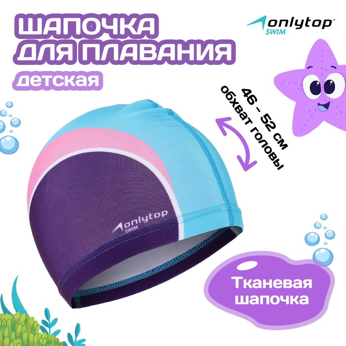 Шапочка для плавания детская ONLYTOP Swim, тканевая, обхват 46-52 см 4135192