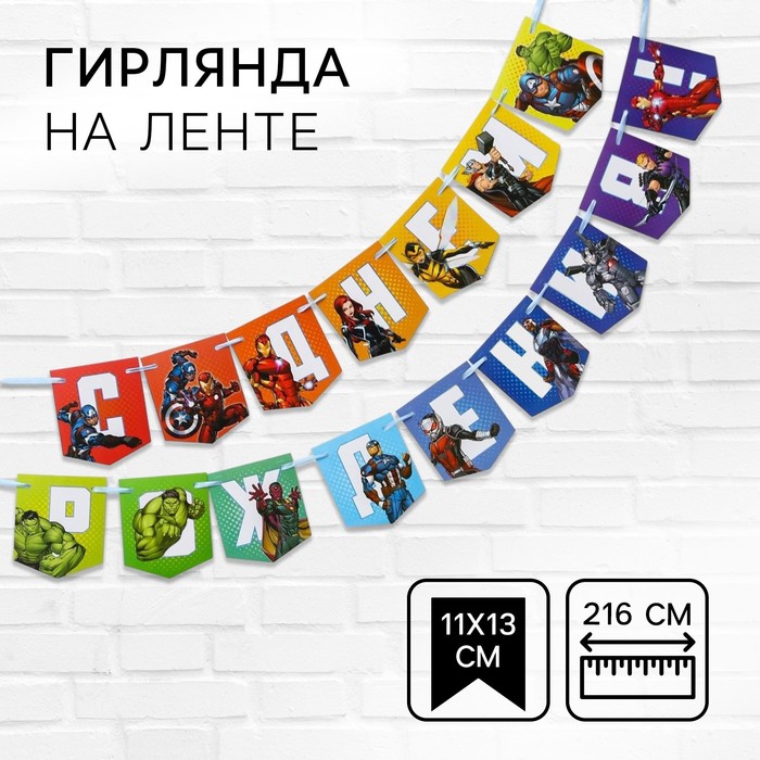 Гирлянда на ленте С Днем Рождения, длина 216 см, Мстители 6579299