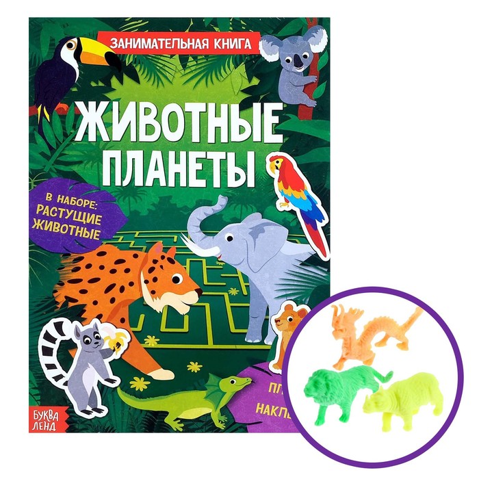 Активити-книга с наклейками и растущими игрушками «Животные планеты», 12 стр. 3721384