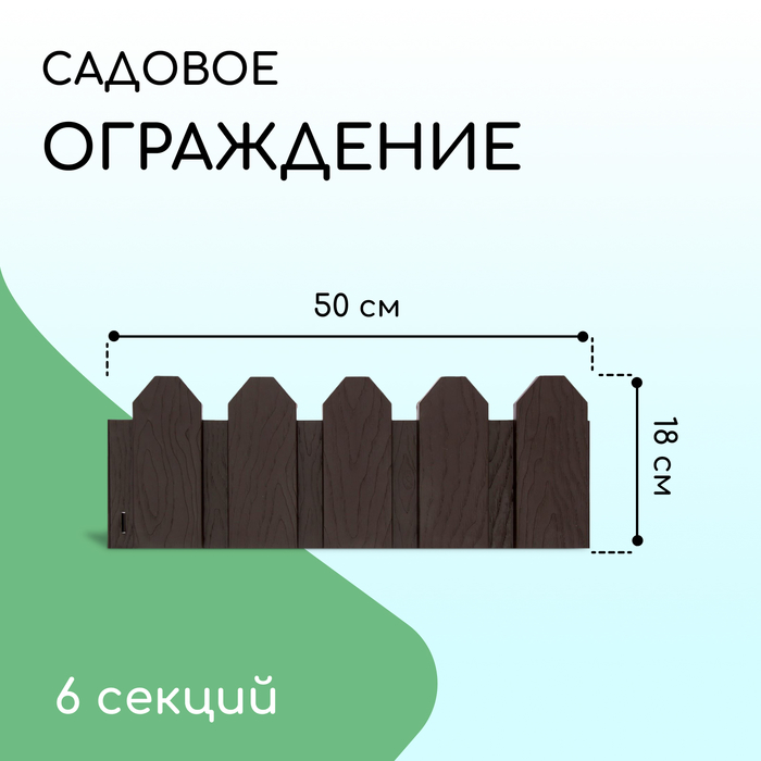 Ограждение декоративное, 18 ? 300 см, 6 секций, пластик, коричневое, «Дачник» 2152299