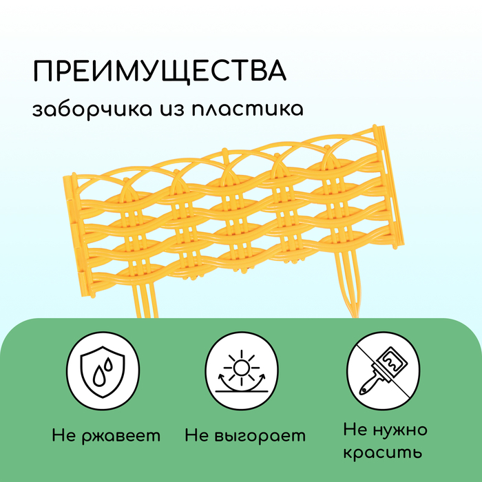 Ограждение декоративное, 25 ? 300 см, 8 секций, пластик, жёлтое «Ивушка» 4861690