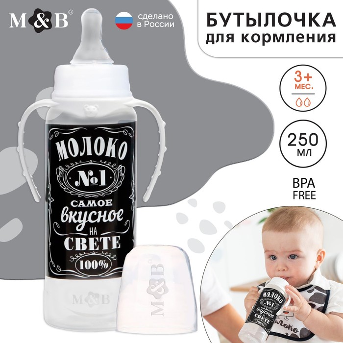 Бутылочка для кормления «Молоко № 1», классическое горло, с ручками, 250 мл., от 0 мес., цвет чёрный 2969840