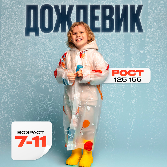 Дождевик детский «Космос»? (125-155 см) 7511701