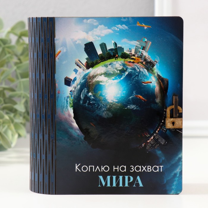 Копилка-шкатулка Захват мира 14х12х5 см 10597574